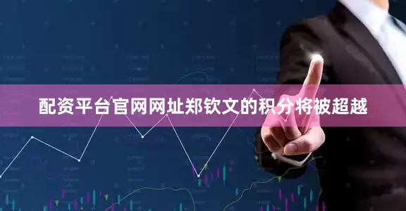 配资平台官网网址郑钦文的积分将被超越
