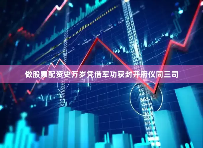 做股票配资史万岁凭借军功获封开府仪同三司