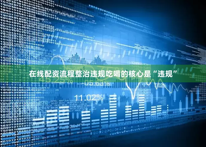 在线配资流程整治违规吃喝的核心是“违规”