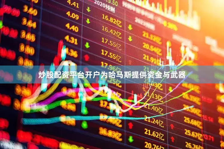 炒股配资平台开户为哈马斯提供资金与武器