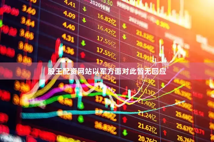 股王配资网站以军方面对此暂无回应