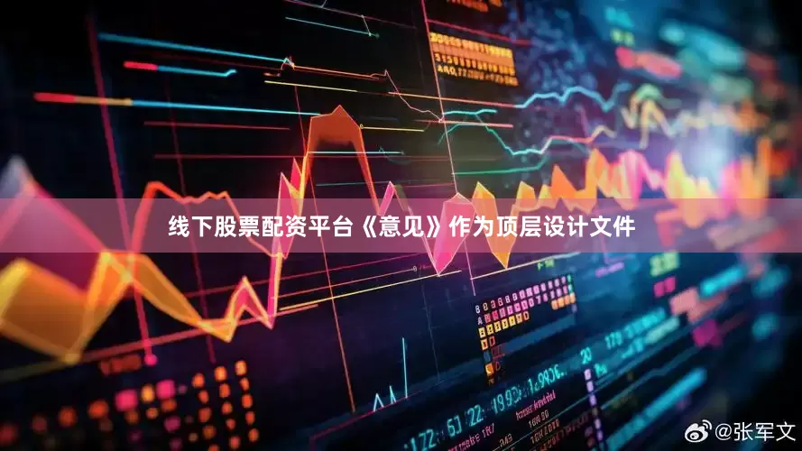 线下股票配资平台《意见》作为顶层设计文件