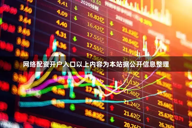 网络配资开户入口以上内容为本站据公开信息整理