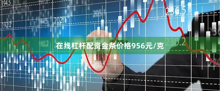 在线杠杆配资金条价格956元/克