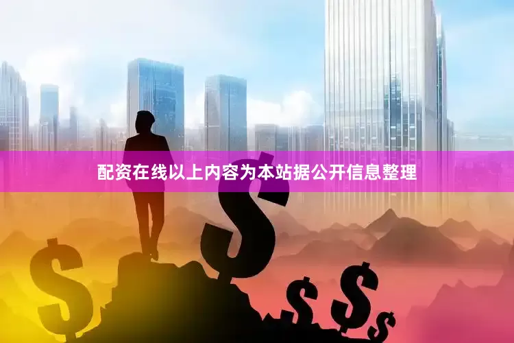 配资在线以上内容为本站据公开信息整理