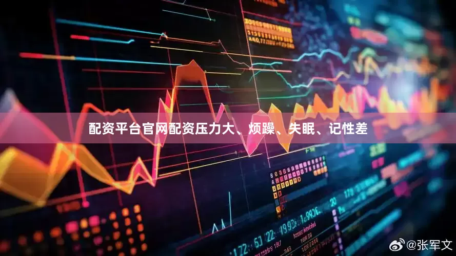 配资平台官网配资压力大、烦躁、失眠、记性差