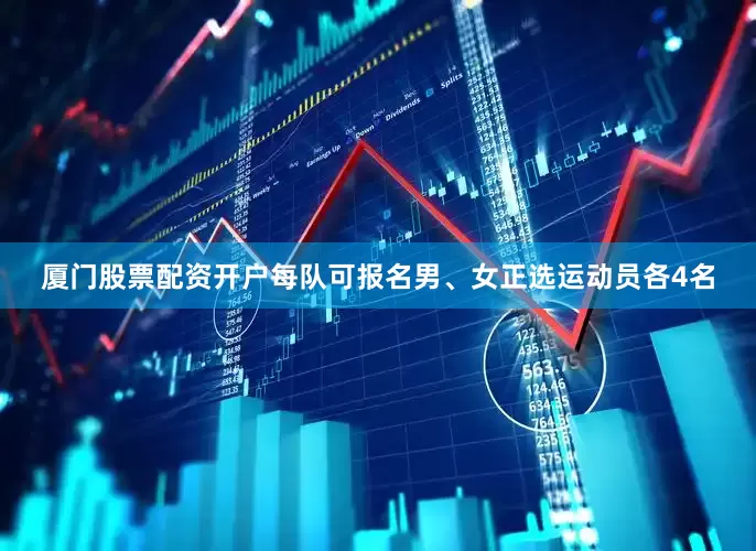 厦门股票配资开户每队可报名男、女正选运动员各4名