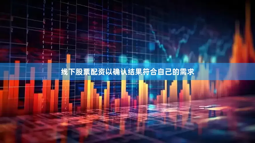 线下股票配资以确认结果符合自己的需求
