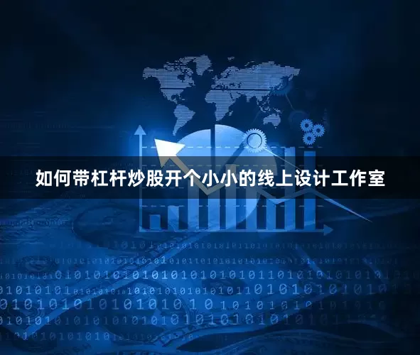 如何带杠杆炒股开个小小的线上设计工作室