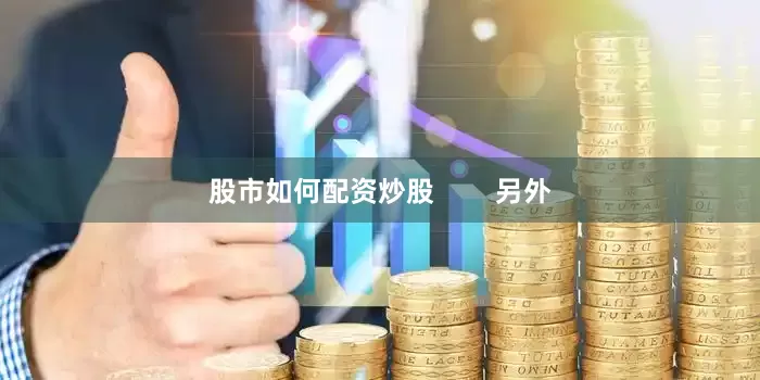 股市如何配资炒股        另外