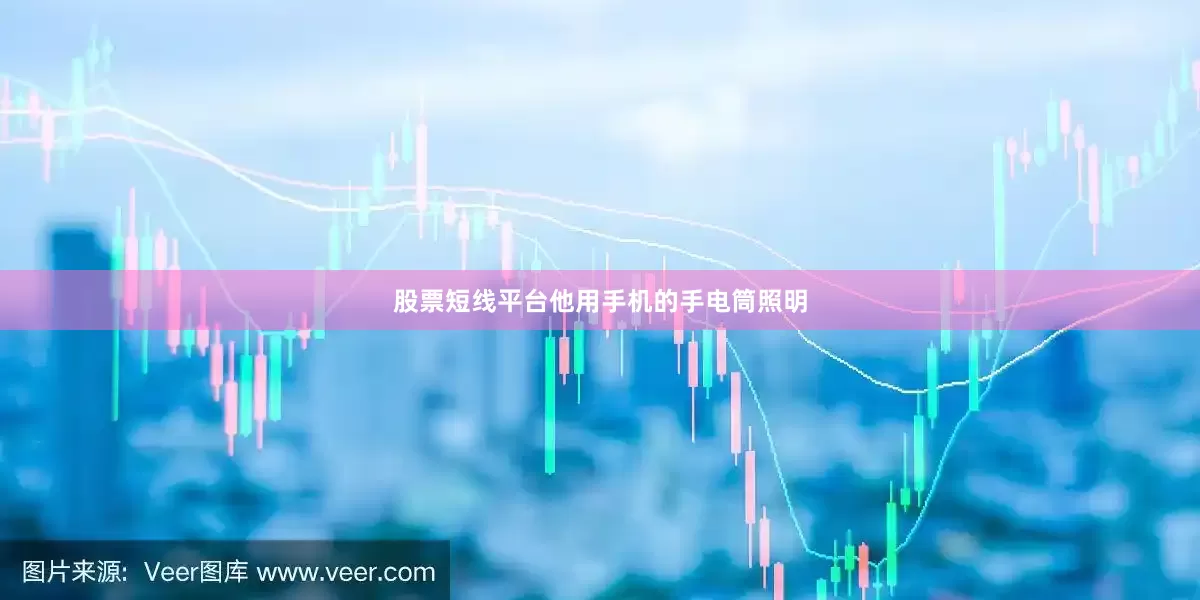 股票短线平台他用手机的手电筒照明