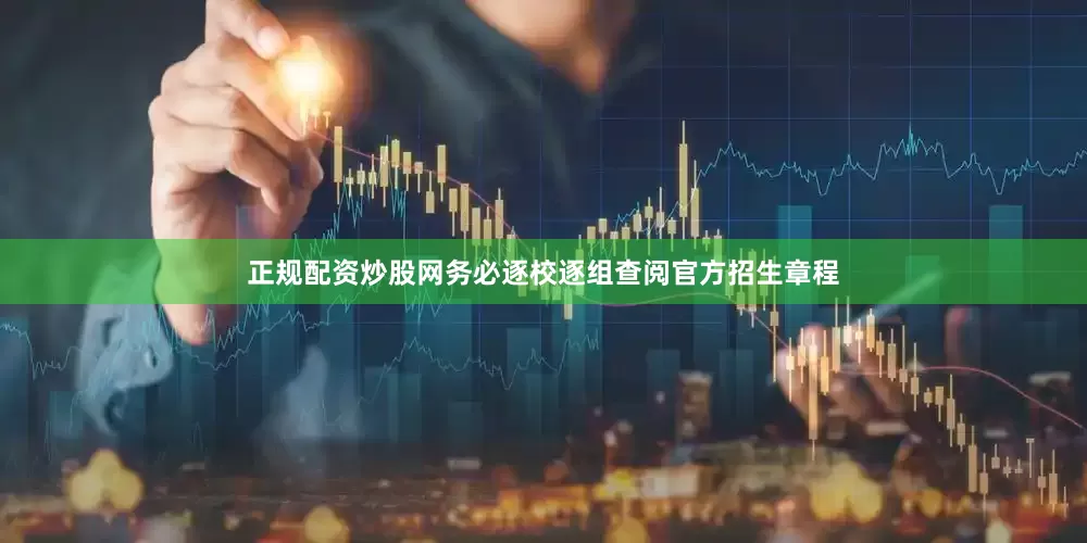 正规配资炒股网务必逐校逐组查阅官方招生章程
