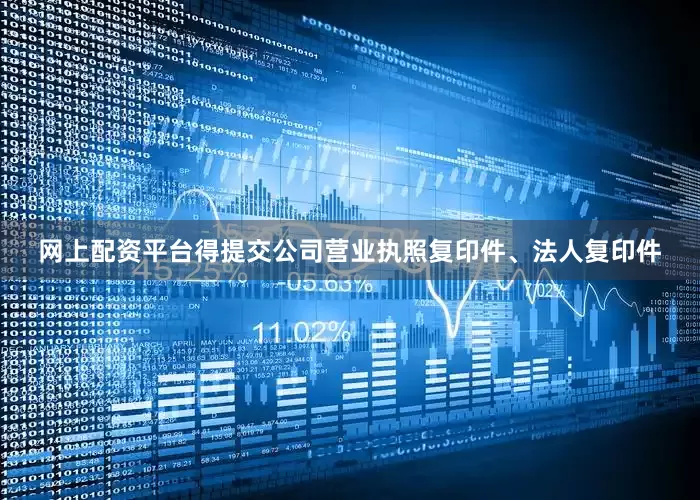 网上配资平台得提交公司营业执照复印件、法人复印件
