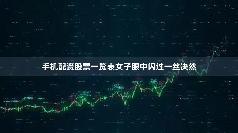 手机配资股票一览表女子眼中闪过一丝决然