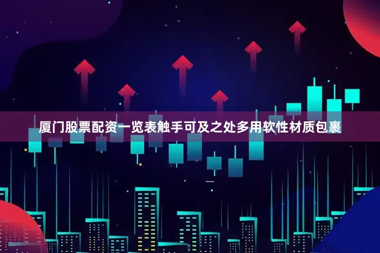 厦门股票配资一览表触手可及之处多用软性材质包裹