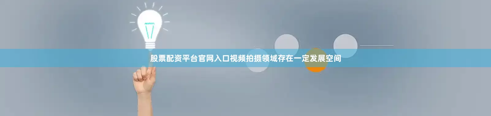 股票配资平台官网入口视频拍摄领域存在一定发展空间