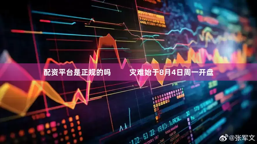 配资平台是正规的吗         灾难始于8月4日周一开盘