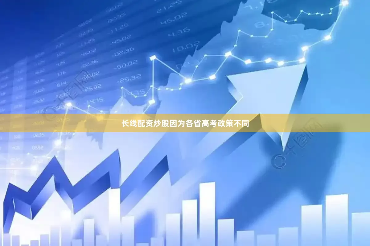 长线配资炒股因为各省高考政策不同