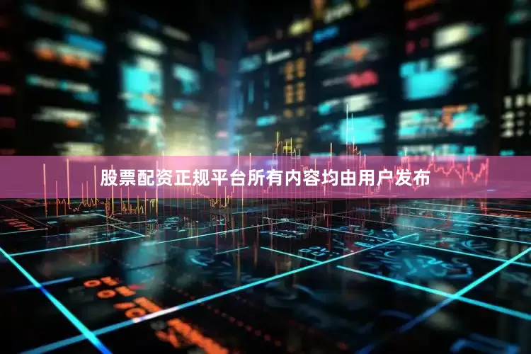 股票配资正规平台所有内容均由用户发布