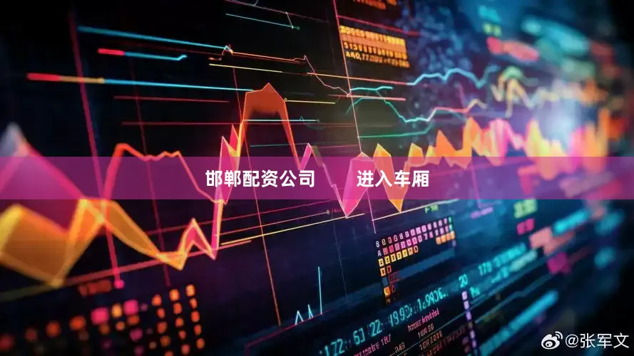 邯郸配资公司        进入车厢
