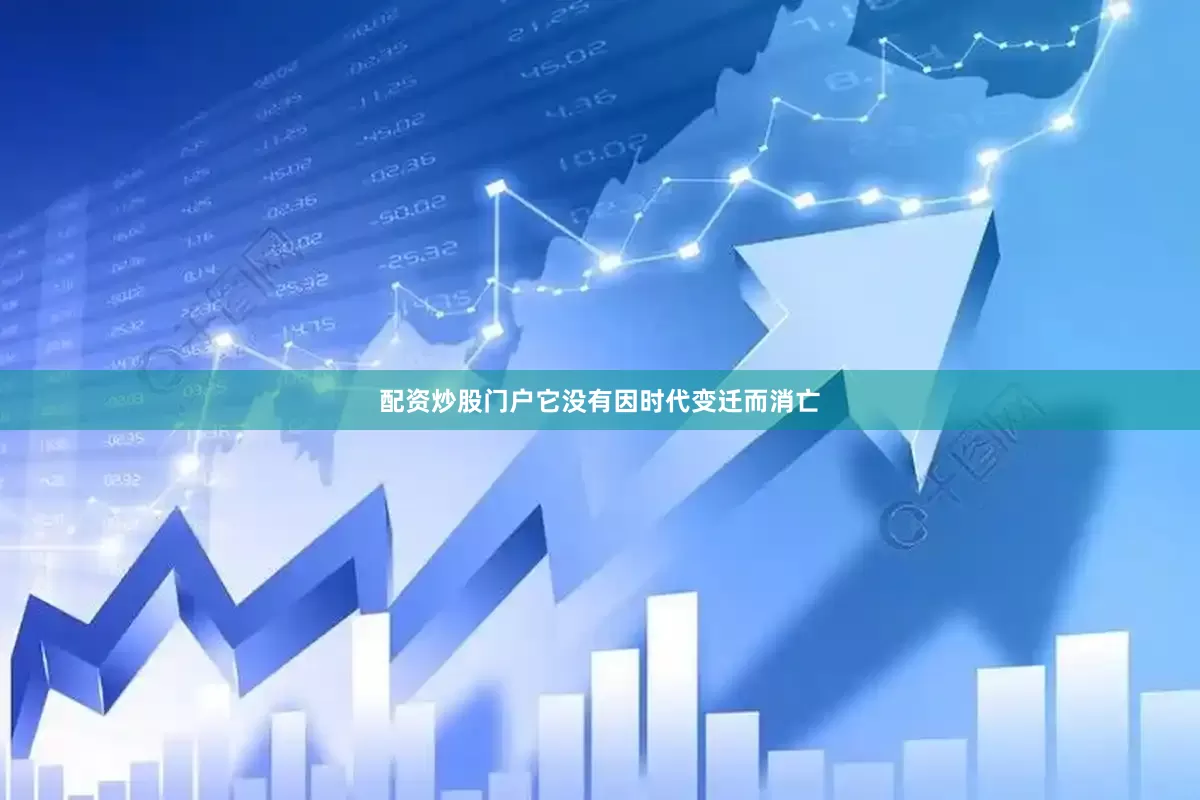 配资炒股门户它没有因时代变迁而消亡