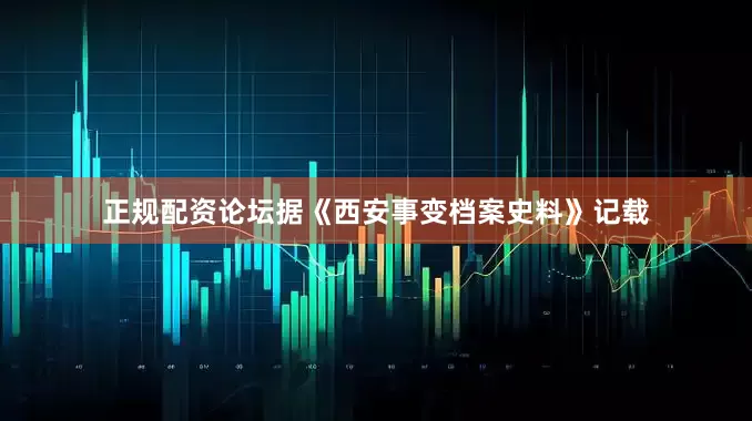 正规配资论坛据《西安事变档案史料》记载