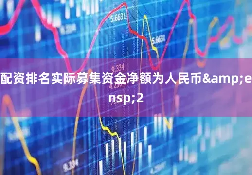 配资排名实际募集资金净额为人民币 2