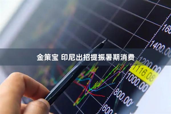 金策宝 印尼出招提振暑期消费